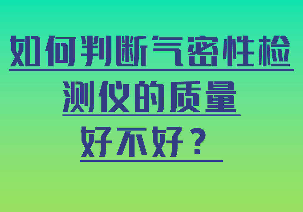 气密性检测仪哪家质量好？